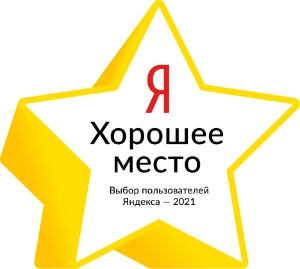 Награда Яндекс Хорошее место